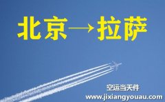 北京首都機場空運到拉薩