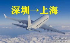 深圳寶安機場空運到到上海