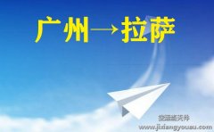 廣州白雲機場空運到拉薩